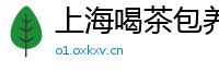 上海喝茶包养模特